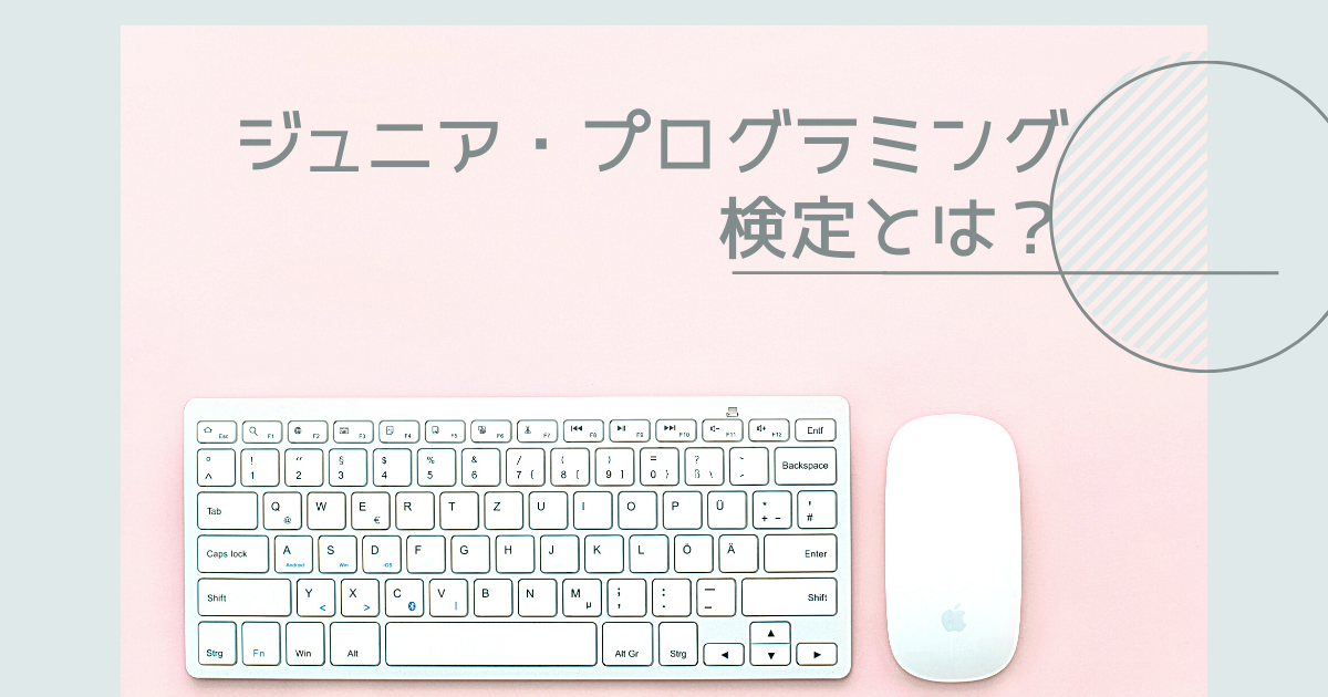 ジュニアプログラミング検定って何？受験するメリットは？